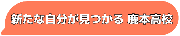 鹿本高校ニュース0の画像