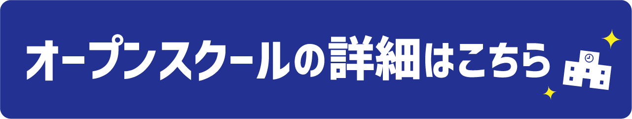 オープンスクールの詳細はこちら